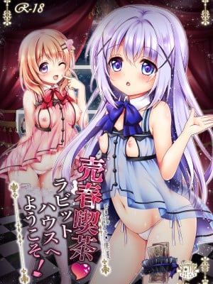 [おほしさま堂 (GEKO)] 売春喫茶ラビットハウスへようこそ! (ご注文はうさぎですか？) [DL版]