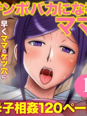 [アトリエTODO (マカロニandチーズ、TODO監督)] 優しくて巨乳のお母さんが息子チンポでバカになっちゃう話 1_132