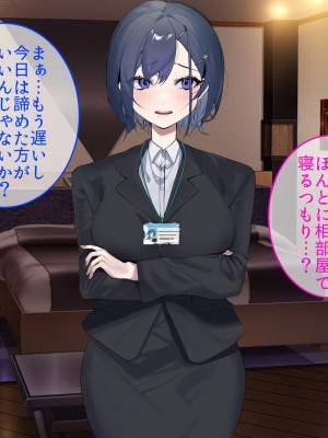 [やまなし娘。 (そーだみず)] 出張先相部屋セックス。性格は合わないけど、カラダの相性は最高だった_007