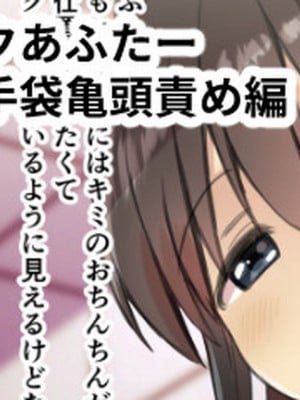[黒川リョーイチ] 搾精バンクあふたー イボイボ手袋亀頭責め編 [潇洒个人汉化]_01