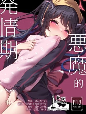 [八分咲 (豊咲)] 悪魔の発情期 (ブルーアーカイブ) [欶澜汉化组] [DL版]