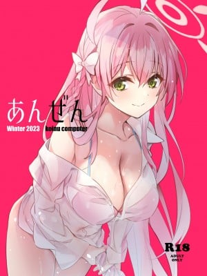 [koinu computer (基4)] あんぜん (ブルーアーカイブ) [DL版]