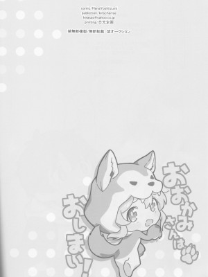 (お兄ちゃんといっしょ!3) [kirscherise (よしいずみはな)] おおかみさんはおしまい! (お兄ちゃんはおしまい!)_17