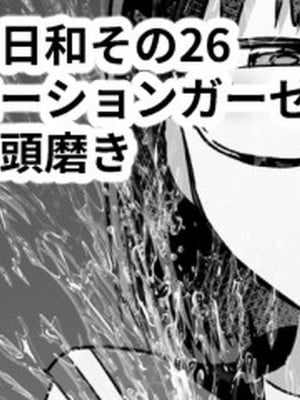 [黒川リョーイチ] 泉家の搾精日和その26「お仕置きローションガーゼぴかぴか磨き」 [潇洒个人汉化]_01