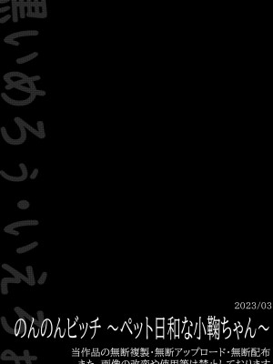 [黒いめろぅ・いえろぉ] のんのんビッチ 〜ペット日和な小○ちゃん〜 (のんのんびより) [DL版]_14