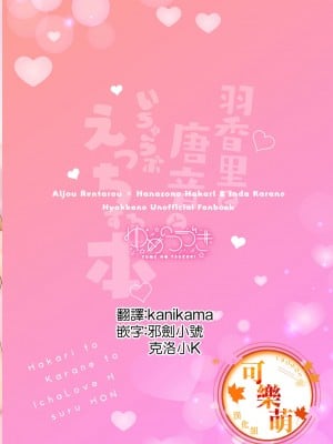 [ゆめのつづき (夢見てぇる)] 羽香里と唐音といちゃらぶえっちする本 (君のことが大大大大大好きな100人の彼女) [中国翻訳] [DL版]_02