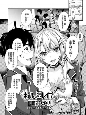 [沢尻メロウ] ギャルの逆レイプは逆転できないっ! 第1話 (COMIC 夢幻転生 2023年5月号)  [鏡花水月個人漢化] [DL版]_02