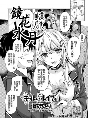 [沢尻メロウ] ギャルの逆レイプは逆転できないっ! 第1話 (COMIC 夢幻転生 2023年5月号)  [鏡花水月個人漢化] [DL版]