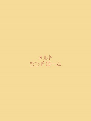 (C103) [メルトシンドローム (藤村らむ)] ●●なんて効かないもんっ (ブルーアーカイブ)_18