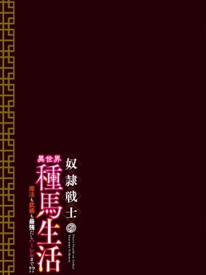 [えすじーけー] 奴隷戦士の異世界種馬生活 1_037