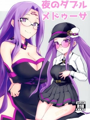 (C102) [白樺通り (DRY)] 夜のダブルメドゥーサ (Fate／Grand Order) [黑锅汉化组]
