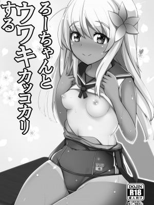 [一本杭 (一本杭)] ろーちゃんとウワキカッコカリする (艦隊これくしょん -艦これ-) [DL版]