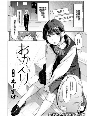[えーすけ] おかえり (COMIC 快楽天 2024年3月号) [大鸟可不敢乱转汉化] [DL版]_03