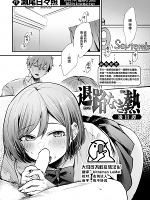 [瀬尾日々照] 退路なき熱 後日譚 (COMIC 失楽天 2024年1月号) [大鸟可不敢乱转汉化] [DL版]_01