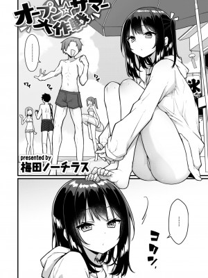 [梅田ノーチラス] オープン☆サマー大作戦 (COMIC 快楽天 2024年3月号) [大鸟可不敢乱转汉化] [DL版]_03
