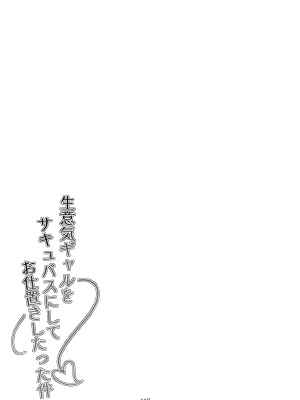 [タクロヲ堂 (タクロヲ)] 生意気ギャルをサキュバスにしてお仕置きしたった件2 [DL版] 把囂張狂妄的辣妹變成魅魔來懲罰+2023總集篇 [中国翻訳] 70P_057