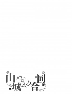 [ばけまみ] 山城ちょいえち合同_20