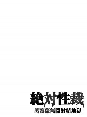 [7連鎖 (スイカマロン)] 絶対性裁〜黒薔薇無限射精地獄〜_04