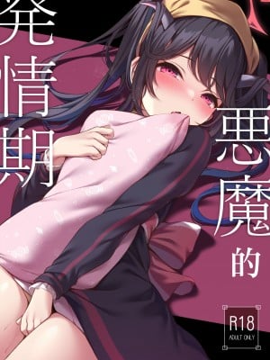 [八分咲 (豊咲)] 悪魔の発情期 (ブルーアーカイブ) [DL版] [中国翻译]