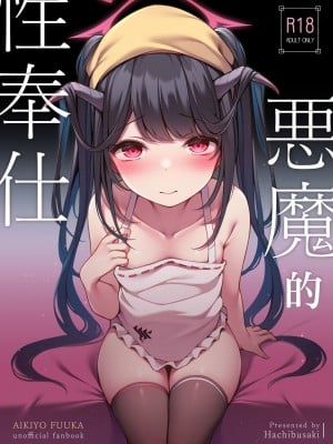 [八分咲 (豊咲)] 悪魔の性奉仕 (ブルーアーカイブ) [DL版] [中国翻译]