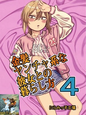 [にらみっ子工場] 金髪ヤンチャ系な彼女との暮らし方4 [中国翻訳] [DL版]