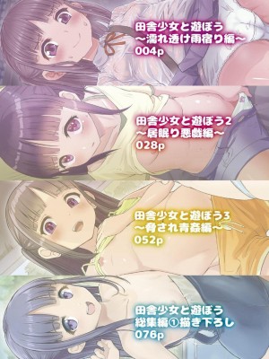 [虹艶研究所 (トラノコ、大木亜美、luch)] 田舎少女と遊ぼう総集編１〜 描き下ろし [DL版]_2