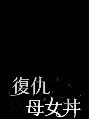復仇母女丼 33-34話_34_02