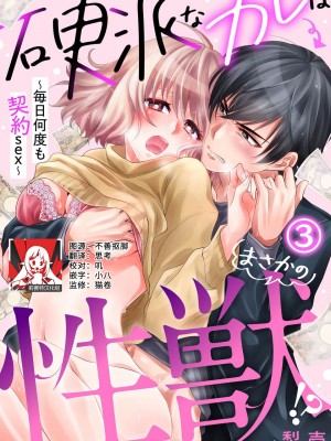 [梨壱] 硬派なカレはまさかの性獣！？～毎日何度も契約sex～｜意想不到霸道男同学兽性大发!？ ～每天都要大做特做的契约sex～ 1-6 完結 [莉赛特汉化组]_065