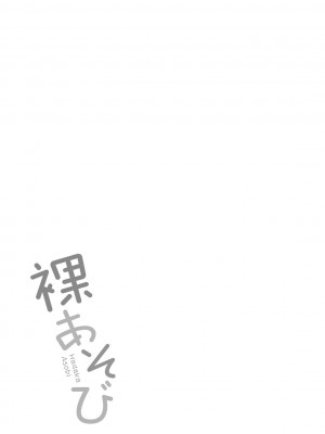[シオマネキ] 裸あそび [DL版]_183