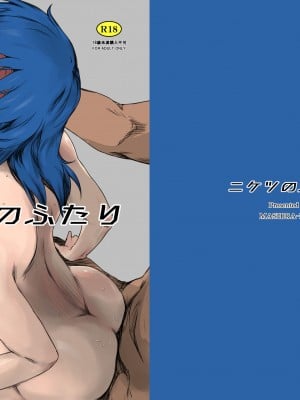[ましら堂 (猿駕アキ)] ニケツのふたり [DL版]