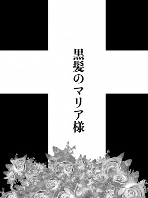 [あまいちご (亀吉いちこ)] 黒髪のマリア様 [DL版]_17