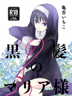 [あまいちご (亀吉いちこ)] 黒髪のマリア様 [DL版]