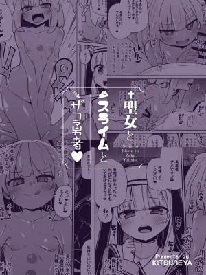[きつね屋 (リーフィ)] 聖女とスライムとザコ勇者♥｜聖女與史萊姆與雜魚勇者♥ [中国翻訳] [DL版]_34
