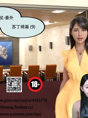 [yhhseap] 入替皮杖-番外-蘇丁綺篇 8-11_0835
