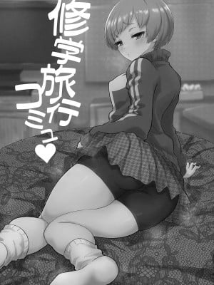 (C101) [黒ハム屋 (黒須)] 修学旅行コミュ＆コープ♥ (ペルソナ4、ペルソナ5)_12