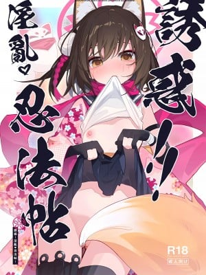 (C103) [海老玉 (AHedtra)] 誘惑!淫亂♥忍法帖 (ブルーアーカイブ)