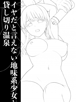 [F宅 (安間)] イヤだと言えない地味系少女と貸し切り温泉 [中国翻訳] [DL版]_02