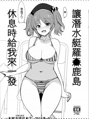 [一本杭 (一本杭)] 潜水艦ロー●ン鹿島に休憩中ヌイてもらう (艦隊これくしょん -艦これ-) [吸住没碎个人汉化] [DL版]