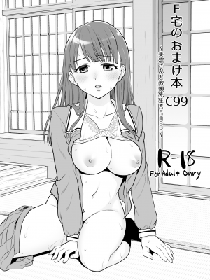 [F宅 (安間)] F宅のおまけ本C99 ～美濃さんと教頭先生AFTER～ [中国翻訳] [DL版]