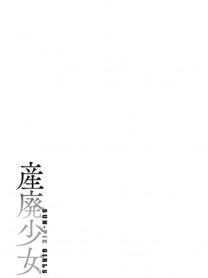 [眼魔礼] 産廃少女 [DL版]_130