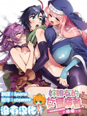 [その他大勢Z (ゆかたろ)] なかよし女冒険者は夜になると宿屋でめちゃくちゃえっちする｜關係很好的女冒險者 [沒有漢化] [DL版]