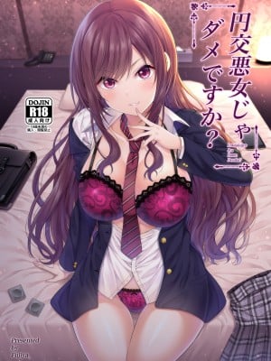 (C98) [ふじ家 (ねくたー)] 円交悪女じゃダメですか？ (オリジナル) [d_176625]