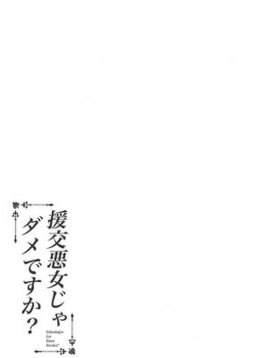 (C98) [ふじ家 (ねくたー)] 円交悪女じゃダメですか？ (オリジナル) [d_176625]_030