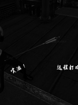 [3D][新手司机] 屁孩的武侠世界 14-15_060