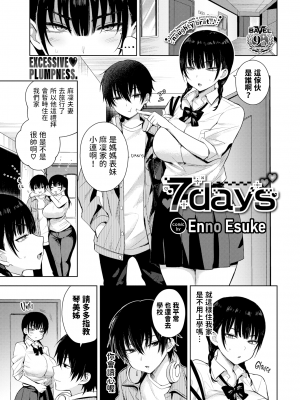 [無修正][遠野えすけ] 7days (COMIC BAVEL 2024年2月号) [dadada12386汉化]_01
