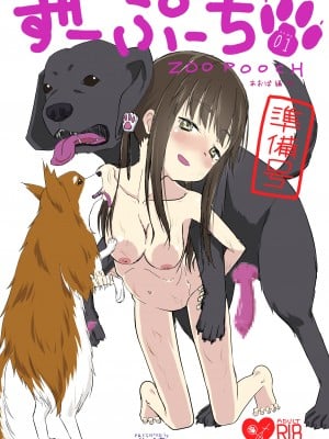 [犬錬 (狗戌犬)] ずーぷーち あおば編01 準備号