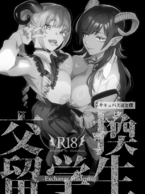 [むしゃぶる (武者サブ)] 交換留学生-サキュバス達と僕-  [中国翻訳] [DL版]_02