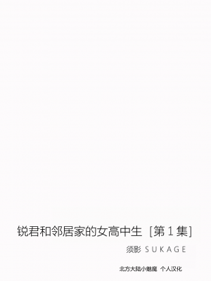 [須影] るい君と近所の女子校生のお姉さん【第1話】(サイベリアplus Vol.19) [大陆北方小魅魔个人汉化]_02