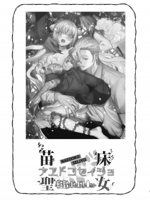 [床子屋 (鬼頭えん)] ナエドコセイジョ～転生聖女は幸せの異世界で●される～ [DL版]_02