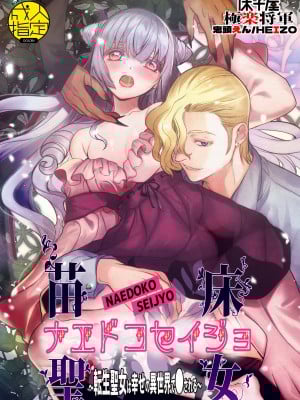 [床子屋 (鬼頭えん)] ナエドコセイジョ～転生聖女は幸せの異世界で●される～ [DL版]